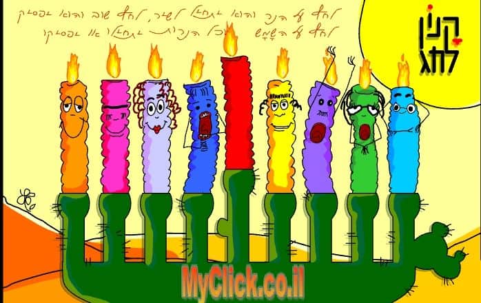 Hanukkah Singing Candles